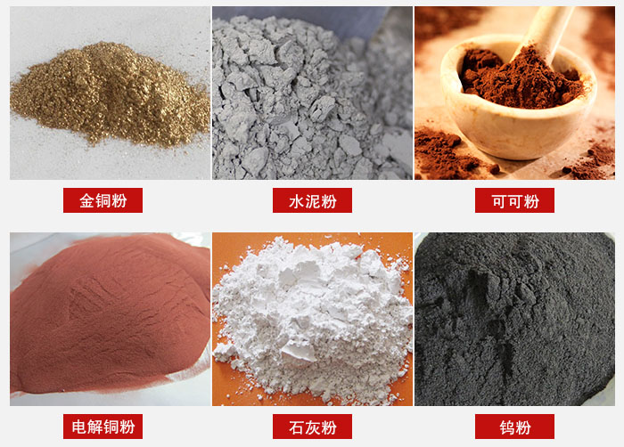 超聲波振動(dòng)篩主要適用物料：可可粉，電解銅粉，石灰粉，水泥粉等物料。