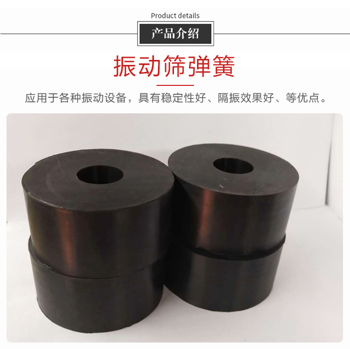 產品介紹：振動彈簧：應用于多種振動設備，具有穩(wěn)定性好，隔振效果好，等優(yōu)點。