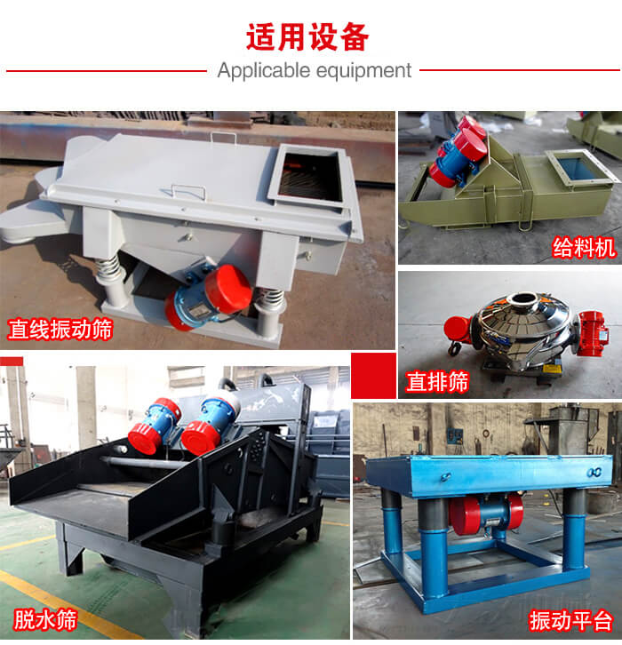 YZS振動電機多于：直線振動篩，直排篩，圓振動篩，振動給料等設備使用。